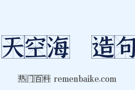 天空海闊造句是什么意思的图片